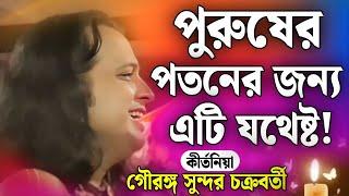 পুরুষের পতনের জন্য এটি যথেষ্ট! | গৌরাঙ্গ সুন্দর চক্রবর্তী | gouranga sundar chakraborty 2024