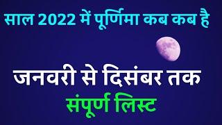 2022 पूर्णिमा कब कब है हिंदी में|purnima dates 2022 | purnima vrat 2022 | purnima vrat calender 2022