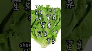 lettuce -生菜 Memorize words within ten seconds.#chinese    #learnchinese     #mandarin   #pinyin