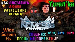 Как поставить ЛЮБОЕ РАЗРЕШЕНИЕ ЭКРАНА в Special Forces: Nemesis Strike(Спецназ. Огонь на поражение)