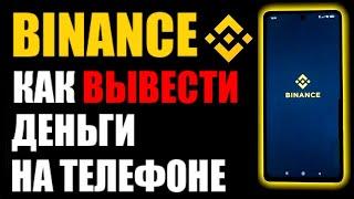 Как вывести деньги с бинанса  на карту при помощи телефона ? Binance перевод денег