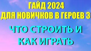 АКТУАЛЬНЫЙ ГАЙД 2024 ДЛЯ НОВИЧКОВ HEROES 3 HOTA (как играть)