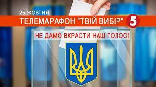 МІСЦЕВІ ВИБОРИ 2020 онлайн | Марафон "Твій вибір" - 25.10.2020