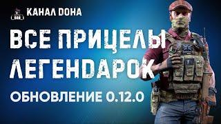 Все прицелы новых эпиков и легендарок. Обновление 0.12.0. Калибр