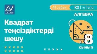 8 сынып, 41 сабақ, Квадрат теңсіздіктерді шешу