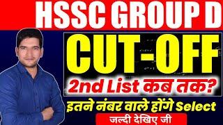 HSSC GROUP D 2nd List Cut-off | HSSC CET GROUP D Cut-off | HSSC CET GROUP D 2nd List Cut-off