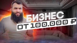  БИЗНЕС от 100 000 рублей. Жизненный опыт и советы в 2022 году. Бизнес идеи 2022.