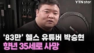 ‘83만’ 헬스 유튜버 박승현 향년 35세로 사망 / YTN star