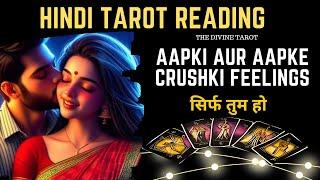 AAPKI AUR AAPKE CRUSH KI CURRENT FEELINGS TODAY | HINDI TAROT CARD READING | THE DIVINE TAROT