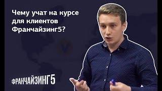 Франчайзинг 5 отзывы: обучающий курс для клиентов и партнёров