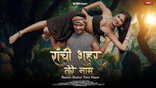 RANCHI SHAHAR TORE NAAM || राँची शहर तोरे नाम RAJ BHAI VIDEO ।। sonal panday