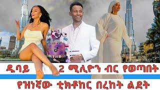 2 ሚልዮን ብር የወጣበት የዝነኛው ቲክቶከር በረከት ልደት በዱባይ Ethiopian entertainment