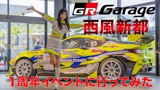 GRガレージ西風新都さんの1周年イベントにお呼ばれしたので行ってみたら楽しすぎて大はしゃぎした