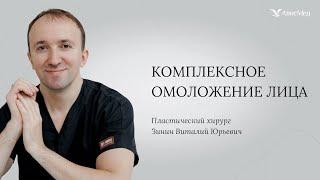 Комплексное омоложение лица. Пластический хирург Зинин В.Ю. Клиника АвисМед