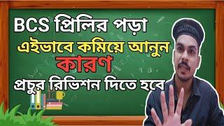 BCS Preparation for Beginnersযেভাবে বিসিএস প্রিলির পড়া কমাবেন || 45 BCS Preliminary Tips️