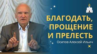 О ТАИНСТВАХ как средствах освящения человека :: профессор Осипов А.И.