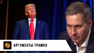 Аргументы Трампа | Александр Артамонов