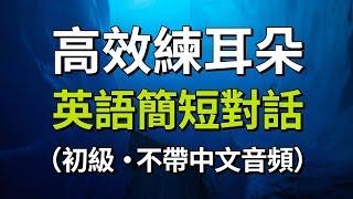 高效練耳朵・英語簡短對話（初級聽力）