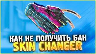  БАНЯТ ЛИ ЗА СКИН ЧЕНДЖЕР КС ГО 2019 ?  КАК НЕ ПОЛУЧИТЬ БАН ЗА Skin Changer КСГО  (CS:GO)