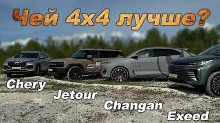 Мы проверили их муфты на оффроаде! Jetour, Changan, Exeed  и Chery. Кто же король ГОРЫ?