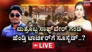 LIVE | Hassan Software Engineer Pramod Incident | ಗಂಡನ ಹೆಣ ನೋಡೋಕೆ ಬಂದಾಗ ದೊಡ್ಡ ಹೈಡ್ರಾಮಾ! | Nandini