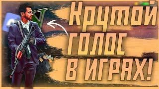 КАК СДЕЛАТЬ КРУТОЙ ГОЛОС В ИГРАХ??!!!/ГТА 5 РП/RAINBOW/ДИСКОРД