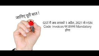 GSTR-1 New change from 1 April 2021|| Now HSN Code is mandatory in Tax invoice as well as in GSTR-1