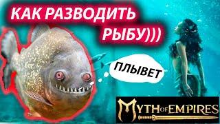 Myth of empires Как ловить рыбу сидя на диване)))