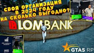 СВОЯ ОРГАНИЗАЦИЯ НА ГТА 5 РП | НА СКОЛЬКО АКТУАЛЬНО | И СКОЛЬКО МОЖНО ЗАРАБОТАТЬ