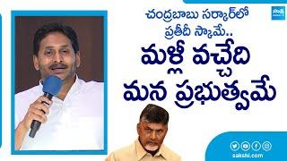 YS Jagan Speech at Tadepalli Camp Office | YSRCP Leaders | Chandrababu Schemes @SakshiTV