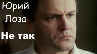 Последняя роль Николая Ерёменко (младшего) – в клипе Юрия Лозы "Не так"