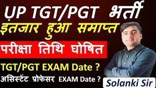 Assistant Professor EXAM Date out || UP TGT , PGT Exam Date Declared | UP TGT,PGT परीक्षा तिथि घोषित