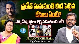 Advocate Srikanth Chintala About Praneeth Hanumanthu Arrest : ఎన్ని ఏళ్లు జైలు శిక్ష ? | iDream News