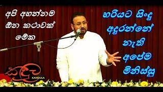 අපි අහන්නම ඕනා කථාවක්  - Brother Charles Thomas