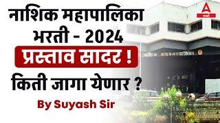 Nashik Mahanagar Palika Bharti 2024 | किती जागा येणार ? Nashik Mahanagar Palika Vacancy | Suyash Sir