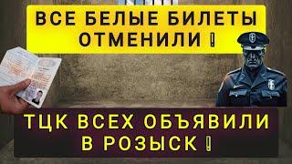 ТЦК - ОТМЕНИЛИ ВСЕ БЕЛЫЕ БИЛЕТЫ ! И ВСЕХ ОБЪЯВИЛИ В РОЗЫСК !