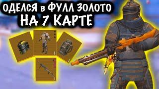 ОДЕЛСЯ В ФУЛЛ 6 ЗОЛОТО НА 7 КАРТЕ! | 7 КАРТА МЕТРО Рояль | Metro PUBG Mobile