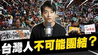 戴潮春事件 台灣人的內鬥是DNA嗎？ 不信任司法、貧富差距、社會分裂都是傳統
