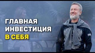 Как инвестировать в себя?