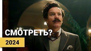 Джентльмен в Москве (A Gentleman in Moscow, 2024) ► Смотреть?