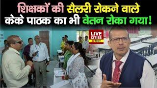 IAS KK Pathak की June की सैलरी रुकी, क्यों हुआ ऐसा ? पूरा मामला जान चौंक जाएंगे..| LiveCities Bihar