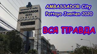 Амбассадор Паттайя - ужас за недорого. Обзор 2020 | Ambassador Sity Pattaya - horror for inexpensive