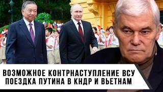 Константин Сивков | Поездка Путина в КНДР и Вьетнам | Возможное контрнаступление ВСУ