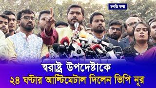 স্বরাষ্ট্র উপদেষ্টাকে ২৪ ঘণ্টার আল্টিমেটাল দিলেন ভিপি নূর I Voice Bangla