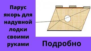 Парус якорь для надувной лодки своими руками. Водный парашют для рыбалки.