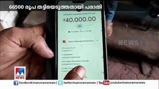 ഗൂഗിള്‍ പേ നമ്പര്‍ നൽകി; പിന്നാലെ നഷ്ടമായത് 66,500 രൂപ | Google Pay | Fraud