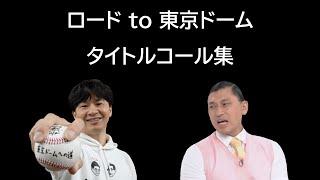 ロードto東京ドーム タイトルコール集【オードリーのオールナイトニッポン】