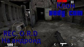 REC. O.R.D. Клон Body cam на андроид #gameplay #games