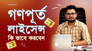 PWD License || গণপূর্ত/পিডব্লিউডি লাইসেন্স কিভাবে করবেন