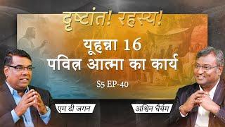 John 16: The Work of the Holy Spirit | Secrets of the Parables | S5 EP-40 | Shubhsandesh TV